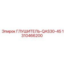 1310466200 ГЛУШИТЕЛЬ-QAS30-45 Epiroc