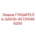1310466200 ГЛУШИТЕЛЬ-QAS30-45 Epiroc