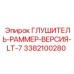3382100280 ГЛУШИТЕЛЬ-РАММЕР-ВЕРСИЯ-LT-7 Epiroc