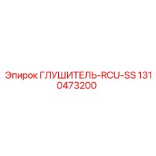 1310473200 ГЛУШИТЕЛЬ-RCU-SS Epiroc