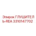 3310147702 ГЛУШИТЕЛЬ-REA Epiroc