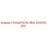 3310151202 ГЛУШИТЕЛЬ-REA Epiroc