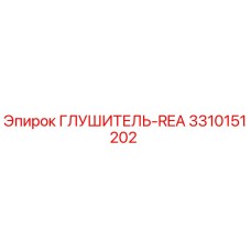 3310151202 ГЛУШИТЕЛЬ-REA Epiroc