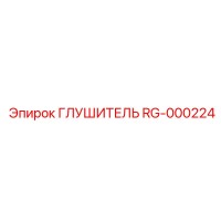 RG-000224 Глушитель от Epiroc (Эпирок)