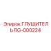 RG-000224 Глушитель от Epiroc (Эпирок)