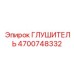 4700748332 ГЛУШИТЕЛЬ Epiroc