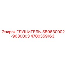 4700359163 ГЛУШИТЕЛЬ-SB9630002-9630003 Epiroc