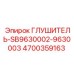 4700359163 ГЛУШИТЕЛЬ-SB9630002-9630003 Epiroc