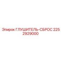 2252929000 ГЛУШИТЕЛЬ-СБРОС Epiroc