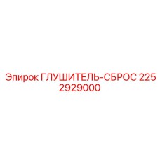 2252929000 ГЛУШИТЕЛЬ-СБРОС Epiroc