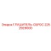 2252929000 ГЛУШИТЕЛЬ-СБРОС Epiroc
