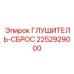2252929000 ГЛУШИТЕЛЬ-СБРОС Epiroc