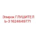 Оригинальный шумоглушитель Epiroc 1624649771
