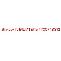 4700748312 ГЛУШИТЕЛЬ Epiroc