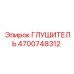 4700748312 ГЛУШИТЕЛЬ Epiroc