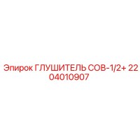 2204010907 ГЛУШИТЕЛЬ СОВ-1/2+ Epiroc