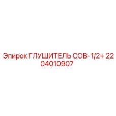 2204010907 ГЛУШИТЕЛЬ СОВ-1/2+ Epiroc