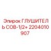 2204010907 ГЛУШИТЕЛЬ СОВ-1/2+ Epiroc