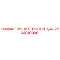 2204010906 ГЛУШИТЕЛЬ СОВ-1/4+ Epiroc
