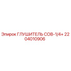 2204010906 ГЛУШИТЕЛЬ СОВ-1/4+ Epiroc