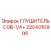 2204010906 ГЛУШИТЕЛЬ СОВ-1/4+ Epiroc