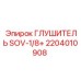 2204010908 ГЛУШИТЕЛЬ SOV-1/8+ Epiroc