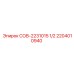 2204010940 СОВ-2231015 1/2 Epiroc