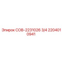 2204010941 СОВ-2231026 3/4 Epiroc