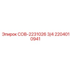 2204010941 СОВ-2231026 3/4 Epiroc