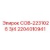 2204010941 СОВ-2231026 3/4 Epiroc