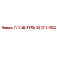 3310134500 ГЛУШИТЕЛЬ Epiroc