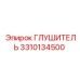 3310134500 ГЛУШИТЕЛЬ Epiroc
