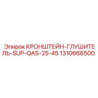 1310666500 КРОНШТЕЙН-ГЛУШИТЕЛЬ-SUP-QAS-25-45 | Epiroc