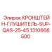1310666500 КРОНШТЕЙН-ГЛУШИТЕЛЬ-SUP-QAS-25-45 | Epiroc