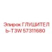 57311680 ГЛУШИТЕЛЬ-T3W Epiroc