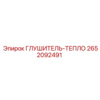 2652092491 ГЛУШИТЕЛЬ-ТЕПЛООБМЕННИК Epiroc