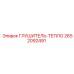 2652092491 ГЛУШИТЕЛЬ-ТЕПЛООБМЕННИК Epiroc
