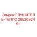 2652092491 ГЛУШИТЕЛЬ-ТЕПЛООБМЕННИК Epiroc