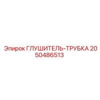 2050486513 ГЛУШИТЕЛЬ-ТРУБКА Epiroc