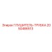 2050486513 ГЛУШИТЕЛЬ-ТРУБКА Epiroc