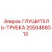 2050486513 ГЛУШИТЕЛЬ-ТРУБКА Epiroc