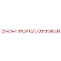3310158300 ГЛУШИТЕЛЬ Epiroc