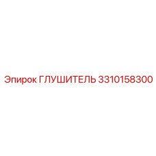 3310158300 ГЛУШИТЕЛЬ Epiroc