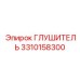 3310158300 ГЛУШИТЕЛЬ Epiroc