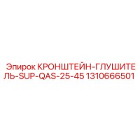 1310666501 КРОНШТЕЙН-ГЛУШИТЕЛЬ-SUP-QAS-25-45 | Epiroc