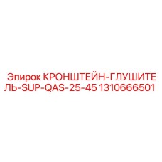 1310666501 КРОНШТЕЙН-ГЛУШИТЕЛЬ-SUP-QAS-25-45 | Epiroc