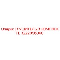 3222996060 ГЛУШИТЕЛЬ В КОМПЛЕКТЕ Epiroc
