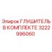 3222996060 ГЛУШИТЕЛЬ В КОМПЛЕКТЕ Epiroc