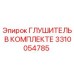 3310054785 Глушитель в комплекте Epiroc
