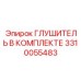 3310055483 Глушитель в комплекте Epiroc